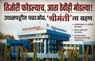 तिजोऱ्या फोडल्याच, ठेवीही मोडल्या; उधळपट्टीत चढाओढ, 'श्रीमंती'ला ग्रहण..!