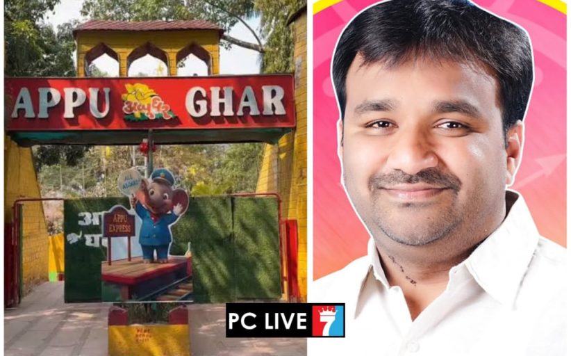 'अप्पूघर' नव्या रूपात सजणार, चेहरा मोहरा बदलणार; राष्ट्रवादी काँग्रेसचे नगरसेवक प्रमोद कुटे यांच्या पाठपुराव्याला यश