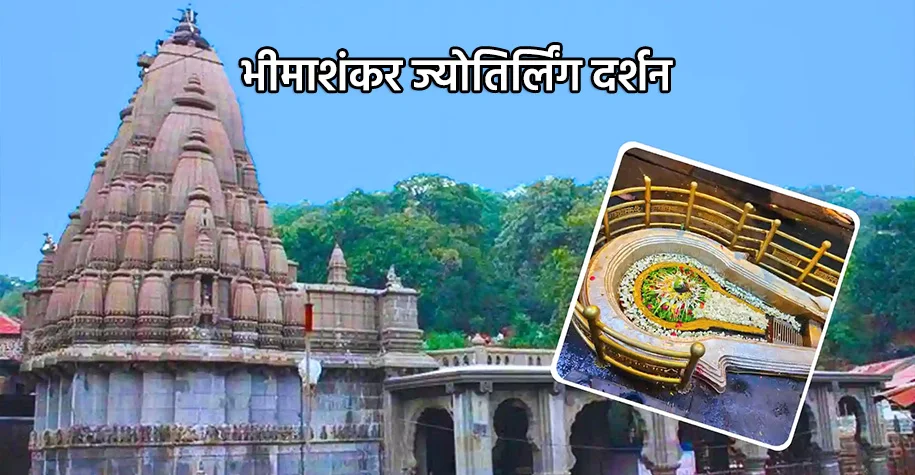 भीमाशंकर मंदिर आजपासून दर्शनासाठी सुरु; दर्शनाकरिता पास अनिवार्य-जिल्हा प्रशासनाची माहिती
