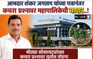 आमदार शंकर जगताप यांच्या पत्रानंतर कचरा प्रश्नावर महापालिकेची माघार..!