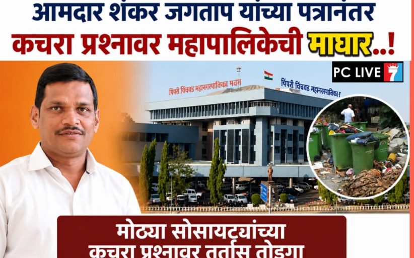 आमदार शंकर जगताप यांच्या पत्रानंतर कचरा प्रश्नावर महापालिकेची माघार..!