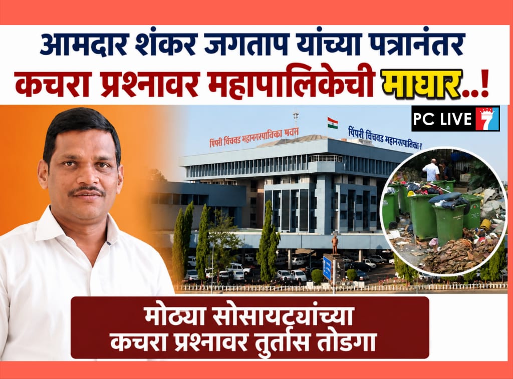 आमदार शंकर जगताप यांच्या पत्रानंतर कचरा प्रश्नावर महापालिकेची माघार..!