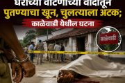 घराच्या वाटणीच्या वादातून पुतण्याचा खून, चुलत्याला अटक; काळेवाडी येथील घटना