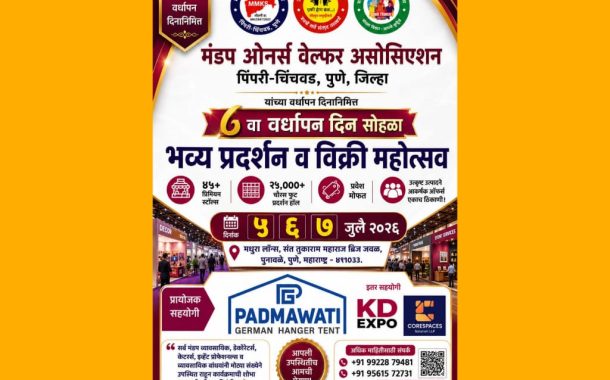 मंडप ओनर्स वेलफेअर असोसिएशनचा ८ वा वर्धापन दिन सोहळा; ५ ते ७ जुलै दरम्यान पुनावळे येथे भव्य प्रदर्शन व विक्री महोत्सव