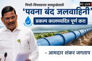 पिंपरी-चिंचवडच्या जलसुरक्षेसाठी 'पवना बंद जलवाहिनी' प्रकल्प कालमर्यादेत पूर्ण करा - आमदार शंकर जगताप