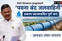 पिंपरी-चिंचवडच्या जलसुरक्षेसाठी 'पवना बंद जलवाहिनी' प्रकल्प कालमर्यादेत पूर्ण करा - आमदार शंकर जगताप