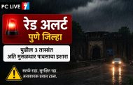 पुणे जिल्ह्यासाठी रेड अलर्ट; पुढील ३ तासांत अति मुसळधार पावसाचा इशारा