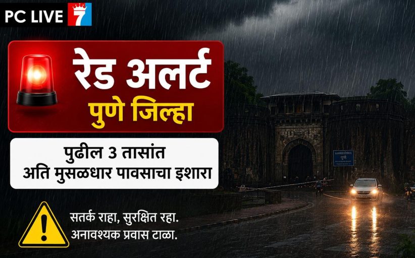 पुणे जिल्ह्यासाठी रेड अलर्ट; पुढील ३ तासांत अति मुसळधार पावसाचा इशारा