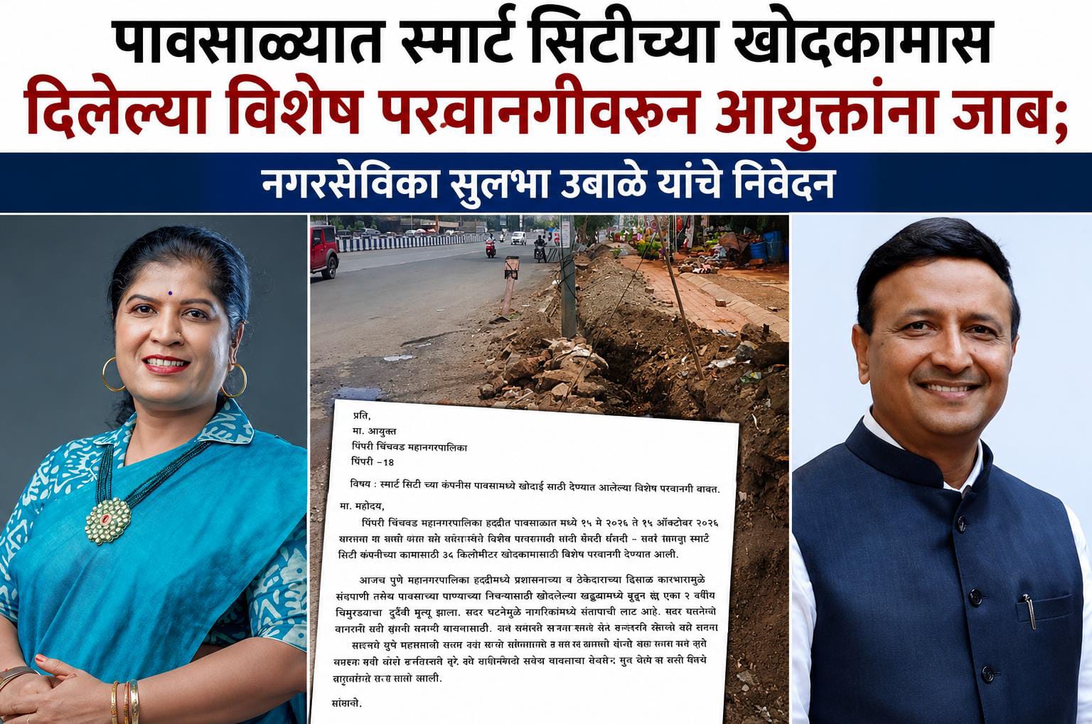 पावसाळ्यात स्मार्ट सिटीच्या खोदकामास दिलेल्या विशेष परवानगीवरून आयुक्तांना जाब; नगरसेविका सुलभा उबाळे यांचे निवेदन