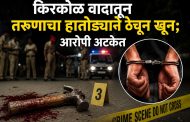 किरकोळ वादातून तरुणाचा हातोड्याने ठेचून खून; आरोपी अटकेत