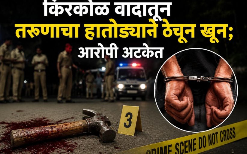 किरकोळ वादातून तरुणाचा हातोड्याने ठेचून खून; आरोपी अटकेत