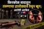 किरकोळ वादातून तरुणाचा हातोड्याने ठेचून खून; आरोपी अटकेत