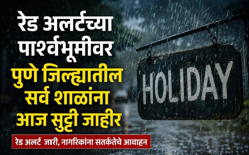 रेड अलर्टच्या पार्श्वभूमीवर पुणे जिल्ह्यातील सर्व शाळांना आज सुट्टी जाहीर