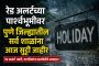 रेड अलर्टच्या पार्श्वभूमीवर पुणे जिल्ह्यातील सर्व शाळांना आज सुट्टी जाहीर