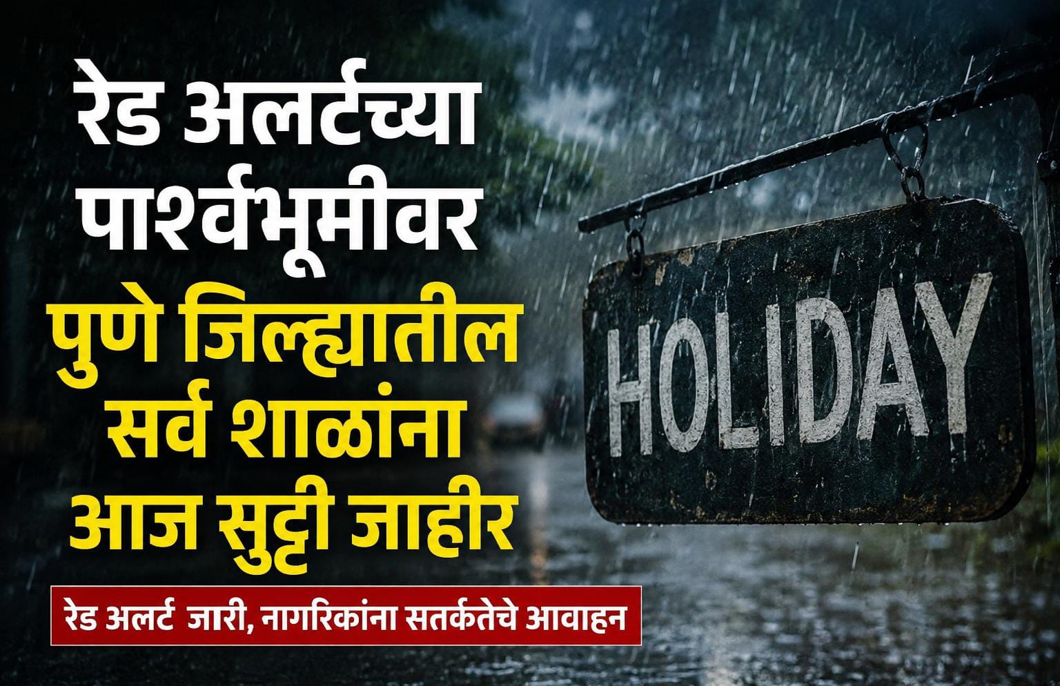 रेड अलर्टच्या पार्श्वभूमीवर पुणे जिल्ह्यातील सर्व शाळांना आज सुट्टी जाहीर