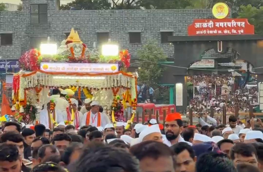 श्री संत ज्ञानेश्वर महाराज पालखी सोहळ्याचे आळंदीहून पुण्याकडे प्रस्थान