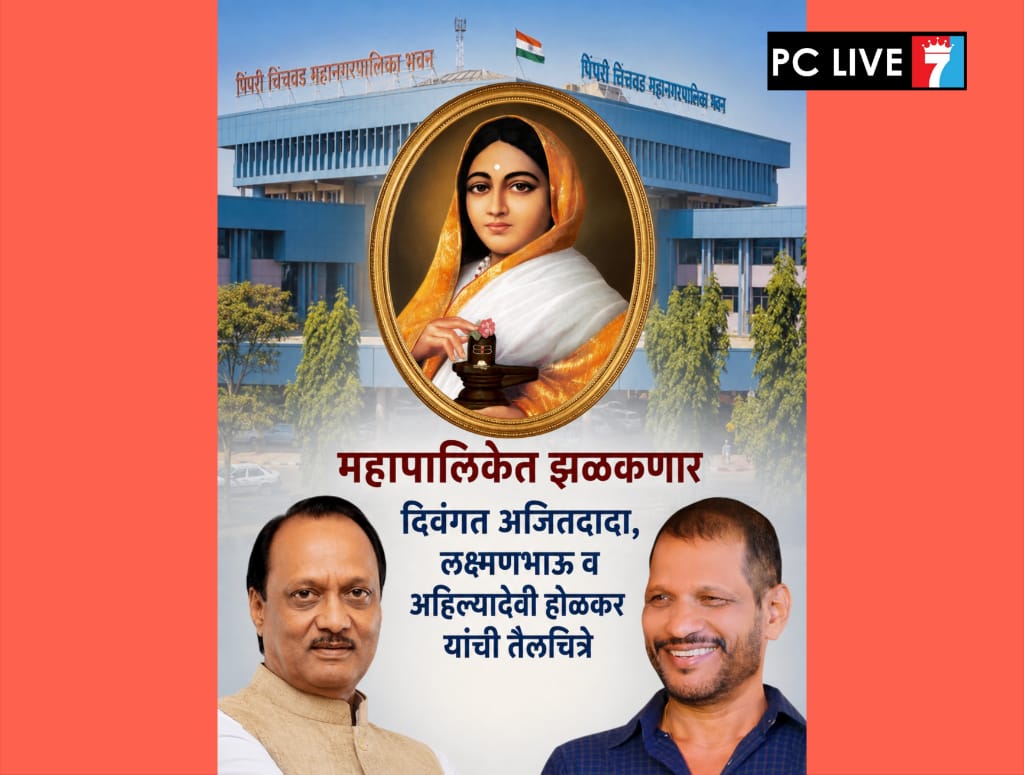 महापालिकेत झळकणार पुण्यश्लोक अहिल्यादेवी होळकर, दिवंगत अजितदादा व लक्ष्मणभाऊ यांची तैलचित्रे..!