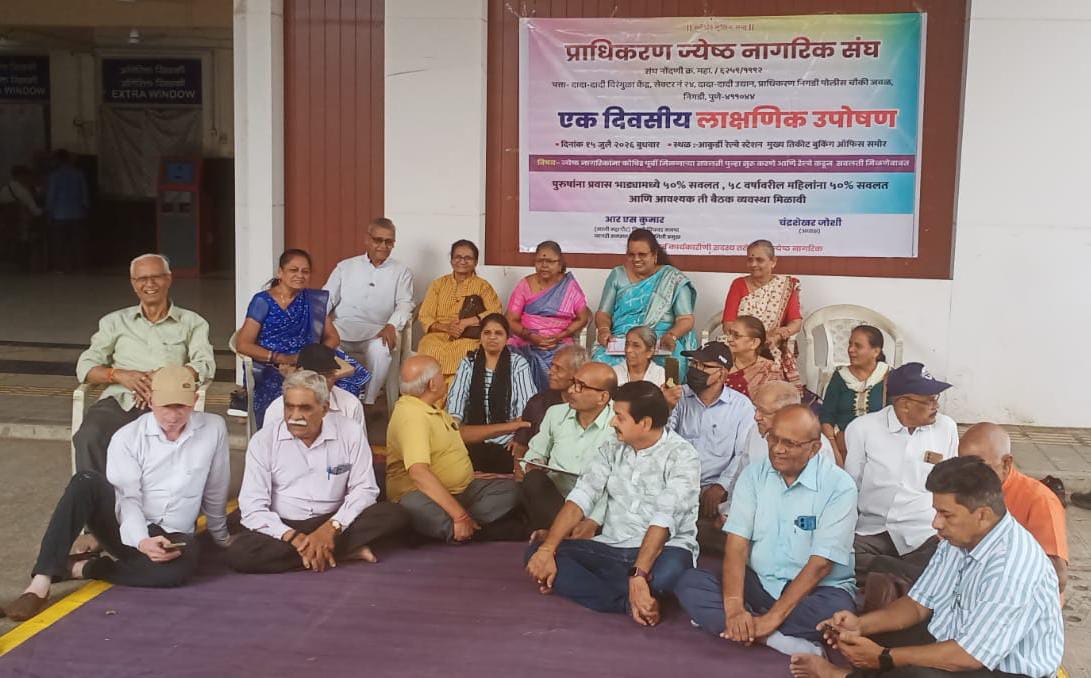 रेल्वे प्रवासातील सवलत पूर्ववत सुरू करण्यासाठी ज्येष्ठ नागरिकांचे आकुर्डी रेल्वे स्थानकावर लाक्षणिक उपोषण