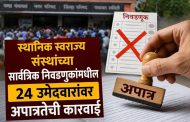 स्थानिक स्वराज्य संस्थांच्या सार्वत्रिक निवडणुकांमधील २४ उमेदवारांवर अपात्रतेची कारवाई