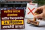 स्थानिक स्वराज्य संस्थांच्या सार्वत्रिक निवडणुकांमधील २४ उमेदवारांवर अपात्रतेची कारवाई