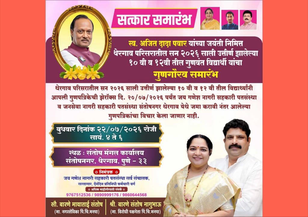 स्व‌. अजितदादा पवार यांच्या जयंतीनिमित्त थेरगाव परिसरातील गुणवंत विद्यार्थ्यांचा गुणगौरव सोहळा