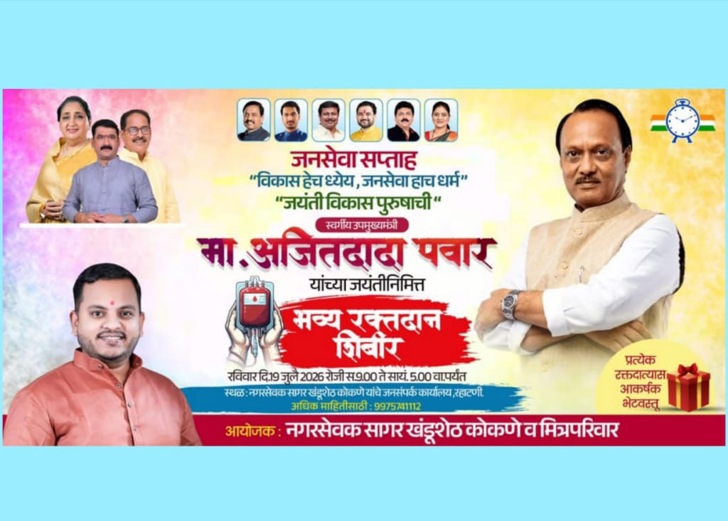 स्व. अजितदादा पवार यांच्या जयंतीनिमित्त रहाटणीत रविवारी भव्य रक्तदान शिबिर; नगरसेवक सागर कोकणे यांच्या वतीने आयोजन