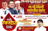 मुख्यमंत्री देवेंद्र फडणवीस यांच्या वाढदिवसानिमित्त संभाजीनगर येथे रविवारी भव्य रक्तदान शिबिर