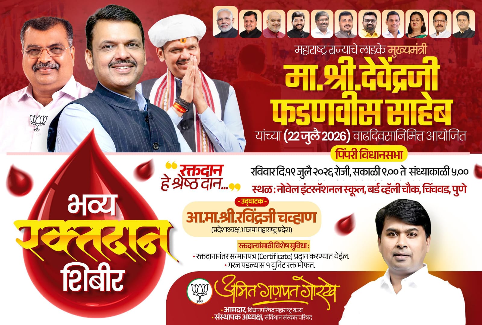 मुख्यमंत्री देवेंद्र फडणवीस यांच्या वाढदिवसानिमित्त संभाजीनगर येथे रविवारी भव्य रक्तदान शिबिर