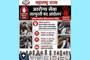 डॉक्टरांवरील हल्ल्याच्या निषेधार्थ सोमवारी वैद्यकीय सेवा बंद; आयएमएचा राज्यव्यापी संप