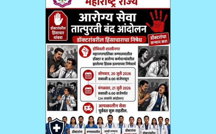डॉक्टरांवरील हल्ल्याच्या निषेधार्थ सोमवारी वैद्यकीय सेवा बंद; आयएमएचा राज्यव्यापी संप