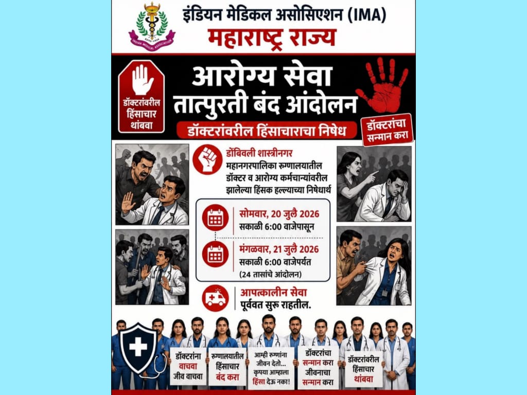 डॉक्टरांवरील हल्ल्याच्या निषेधार्थ सोमवारी वैद्यकीय सेवा बंद; आयएमएचा राज्यव्यापी संप