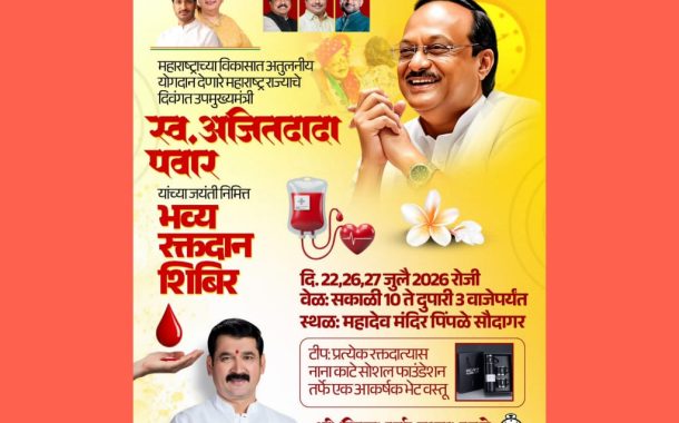 स्व. अजितदादा पवार यांच्या जयंतीनिमित्त पिंपळे सौदागरमध्ये भव्य रक्तदान शिबिराचे आयोजन