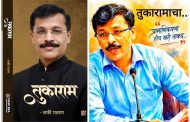 बदल्यांच्या वादळातही न झुकणाऱ्या प्रामाणिकपणाची संघर्षगाथा..!