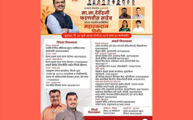 मुख्यमंत्री देवेंद्र फडणवीस यांच्या वाढदिवसानिमित्त पिंपरी-चिंचवडमध्ये भव्य महारक्तदान शिबिराचे आयोजन