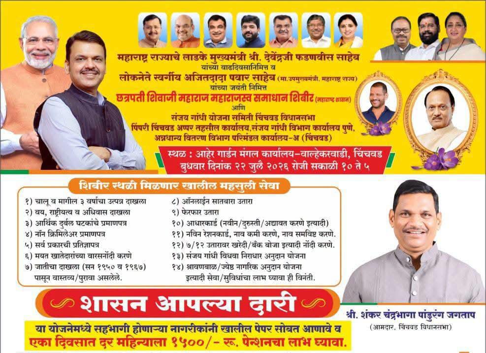 'महाराजस्व समाधान शिबिरा'मध्ये सर्व शासकीय सेवा एकाच ठिकाणी मिळणार - आमदार शंकर जगताप