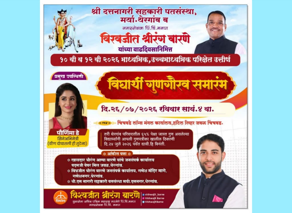 शिवसेना गटनेते विश्वजीत बारणे यांच्या वाढदिवसानिमित्त रविवारी गुणवंत विद्यार्थ्यांचा गुणगौरव समारंभ