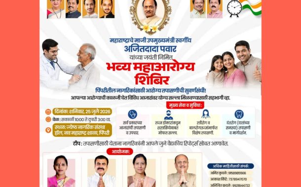 अजितदादा पवार यांच्या जयंतीनिमित्त पिंपरीत शनिवारी भव्य मोफत आरोग्य शिबिराचे आयोजन