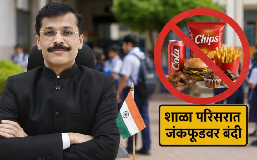 राज्यातील सर्व शाळांच्या परिसरात जंकफूडवर बंदी; आयुक्त तुकाराम मुंढे यांचे आदेश