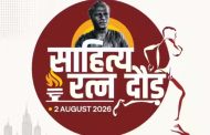 सामाजिक सलोख्यासाठी 'साहित्यरत्न दौड २०२६'चे अमित गोरखे युथ फाऊंडेशन व महापालिकेतर्फे आयोजन