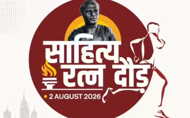 सामाजिक सलोख्यासाठी 'साहित्यरत्न दौड २०२६'चे अमित गोरखे युथ फाऊंडेशन व महापालिकेतर्फे आयोजन