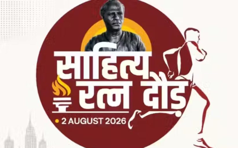 सामाजिक सलोख्यासाठी 'साहित्यरत्न दौड २०२६'चे अमित गोरखे युथ फाऊंडेशन व महापालिकेतर्फे आयोजन