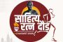 सामाजिक सलोख्यासाठी 'साहित्यरत्न दौड २०२६'चे अमित गोरखे युथ फाऊंडेशन व महापालिकेतर्फे आयोजन