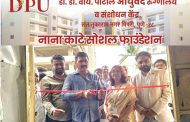 डॉ. डी. वाय. पाटील आयुर्वेद हॉस्पिटल व नाना काटे सोशल फाउंडेशन यांच्या संयुक्त विद्यमाने तज्ज्ञ डॉक्टरांची मोफत ओपीडी सेवा सुरू