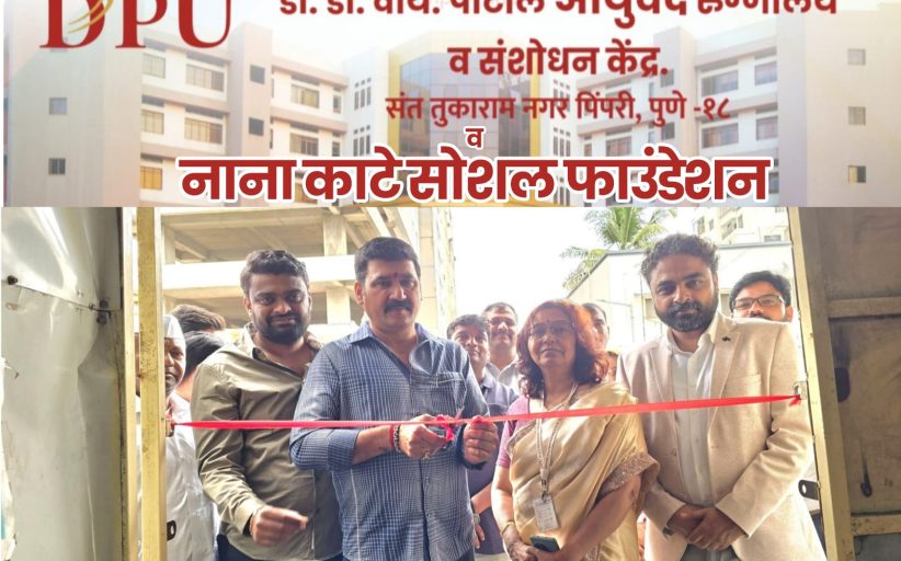 डॉ. डी. वाय. पाटील आयुर्वेद हॉस्पिटल व नाना काटे सोशल फाउंडेशन यांच्या संयुक्त विद्यमाने तज्ज्ञ डॉक्टरांची मोफत ओपीडी सेवा सुरू