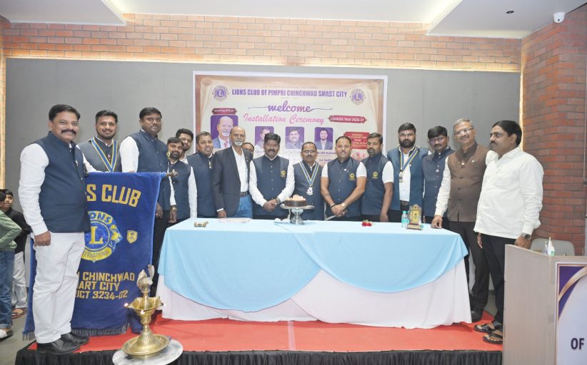 लायन्स क्लब ऑफ पिंपरी चिंचवड स्मार्ट सिटीच्या नव्या कार्यकारिणीचा पदग्रहण सोहळा उत्साहात