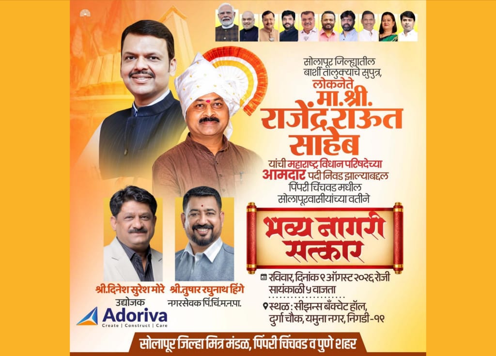 विधान परिषदेवर निवड झाल्याबद्दल आमदार राजेंद्र राऊत यांचा रविवारी पिंपरी-चिंचवडमध्ये भव्य नागरी सत्कार