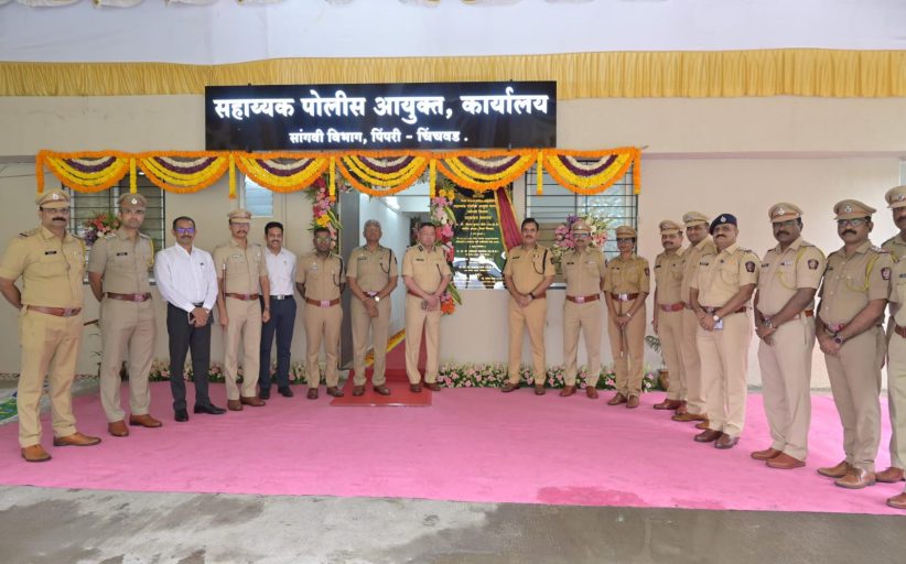 सांगवी विभागाच्या सहाय्यक पोलीस आयुक्त कार्यालयाचे उद्घाटन
