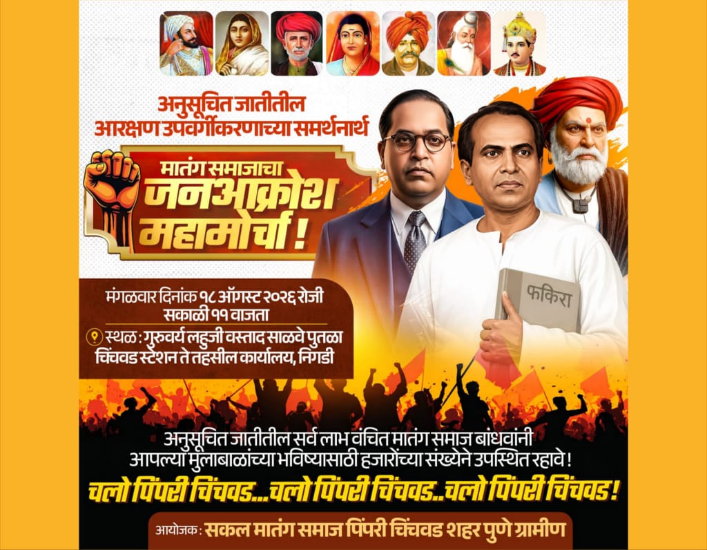 अनुसूचित जाती आरक्षण उपवर्गीकरणाच्या समर्थनार्थ पिंपरी चिंचवडमध्ये १८ ऑगस्ट रोजी मातंग समाजाचा 