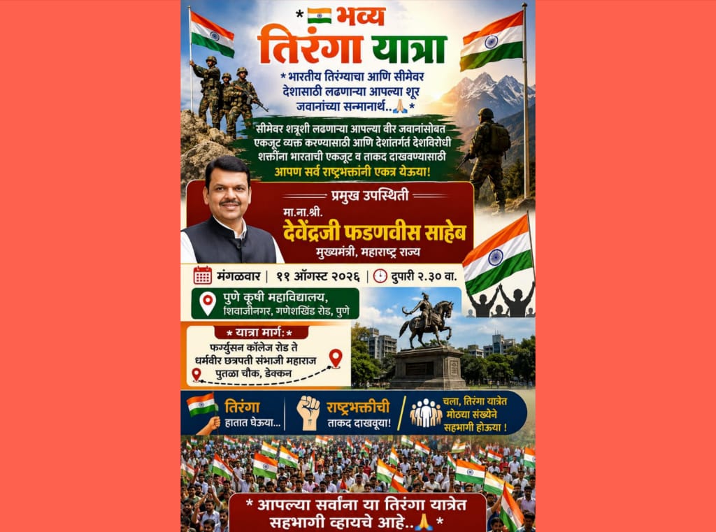 भारताचा स्वाभिमान तिरंग्याच्या सन्मानासाठी पुण्यात उद्या भव्य ‘तिरंगा यात्रा’