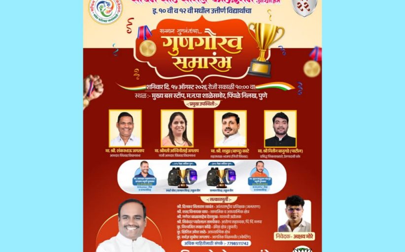 पिंपळे निलख येथे शनिवारी सचिन साठे सोशल फाउंडेशनच्या वतीने विद्यार्थी गुणगौरव समारंभ